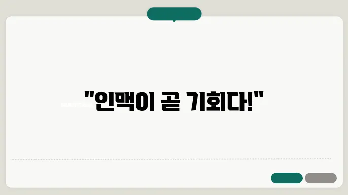 네트워킹의 힘: 관계를 통해 성장하기