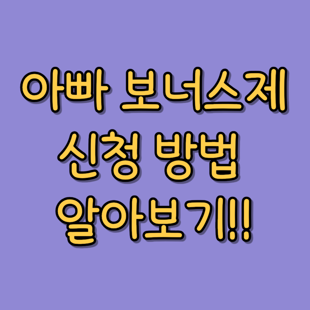 아빠보너스제 신청 방법 안내