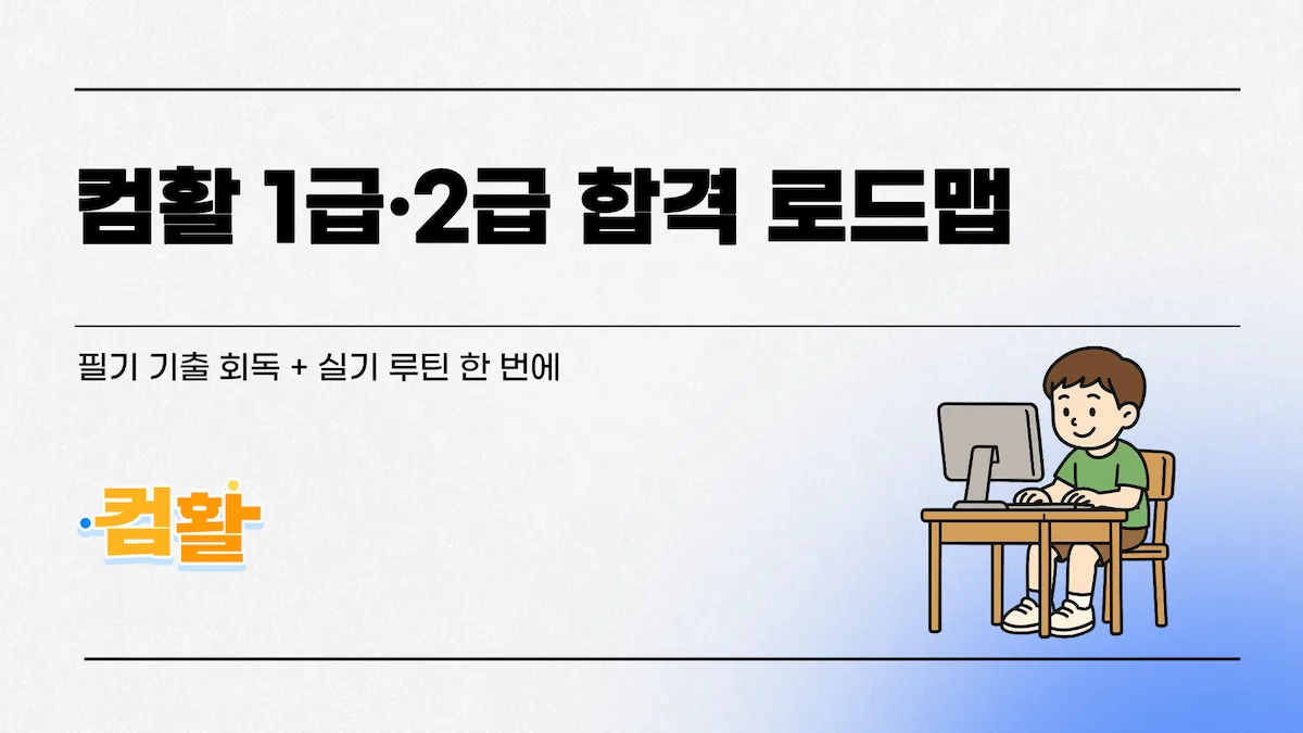 컴활 1급&middot;2급 합격 로드맵 대표이미지(필기 기출 회독 + 실기 루틴)