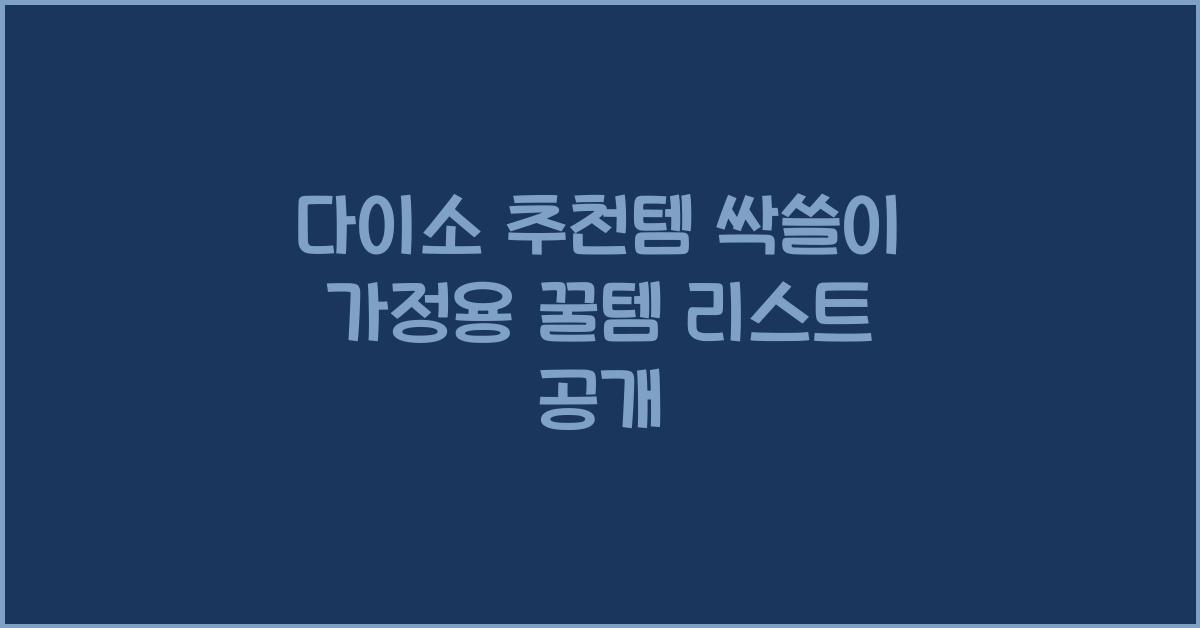 다이소 추천템