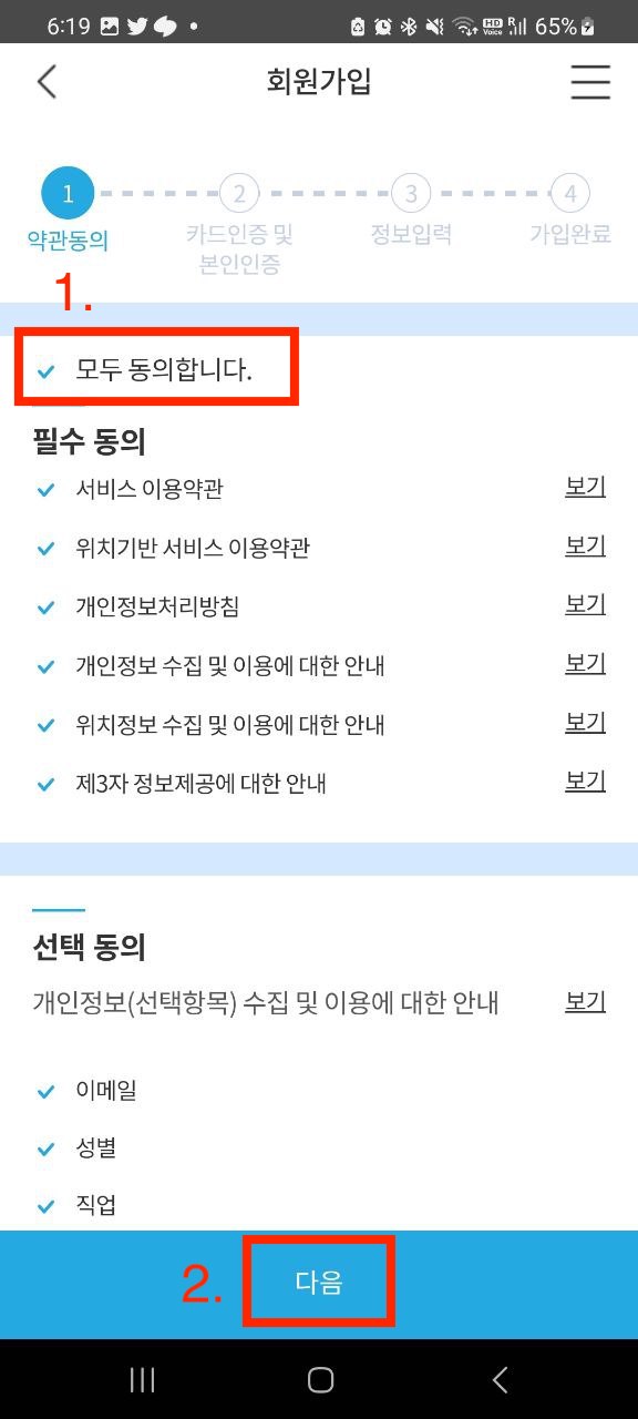 알뜰교통카드 회원가입 동의