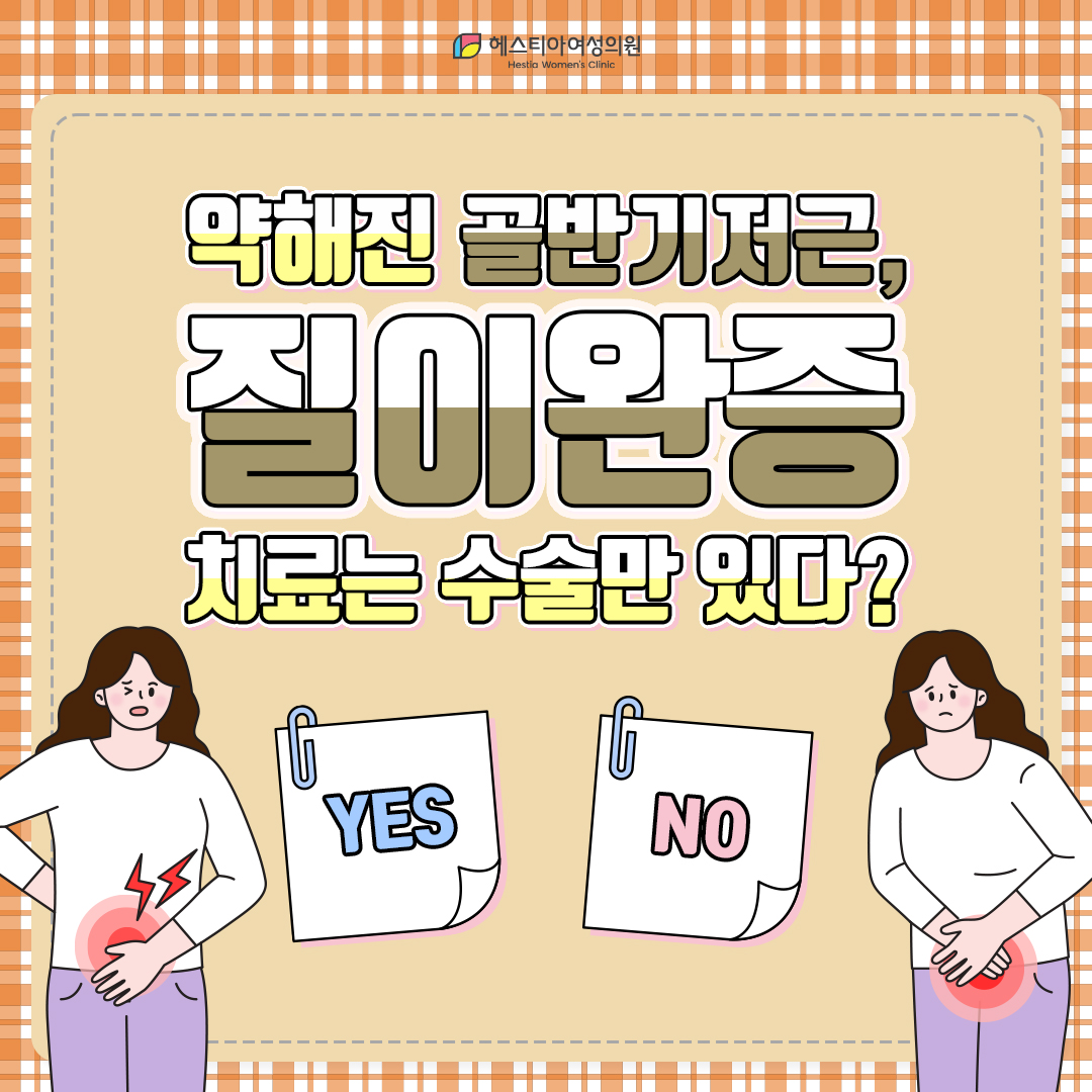 서울산부인과 질탄력 위한 방법 수술? 시술?