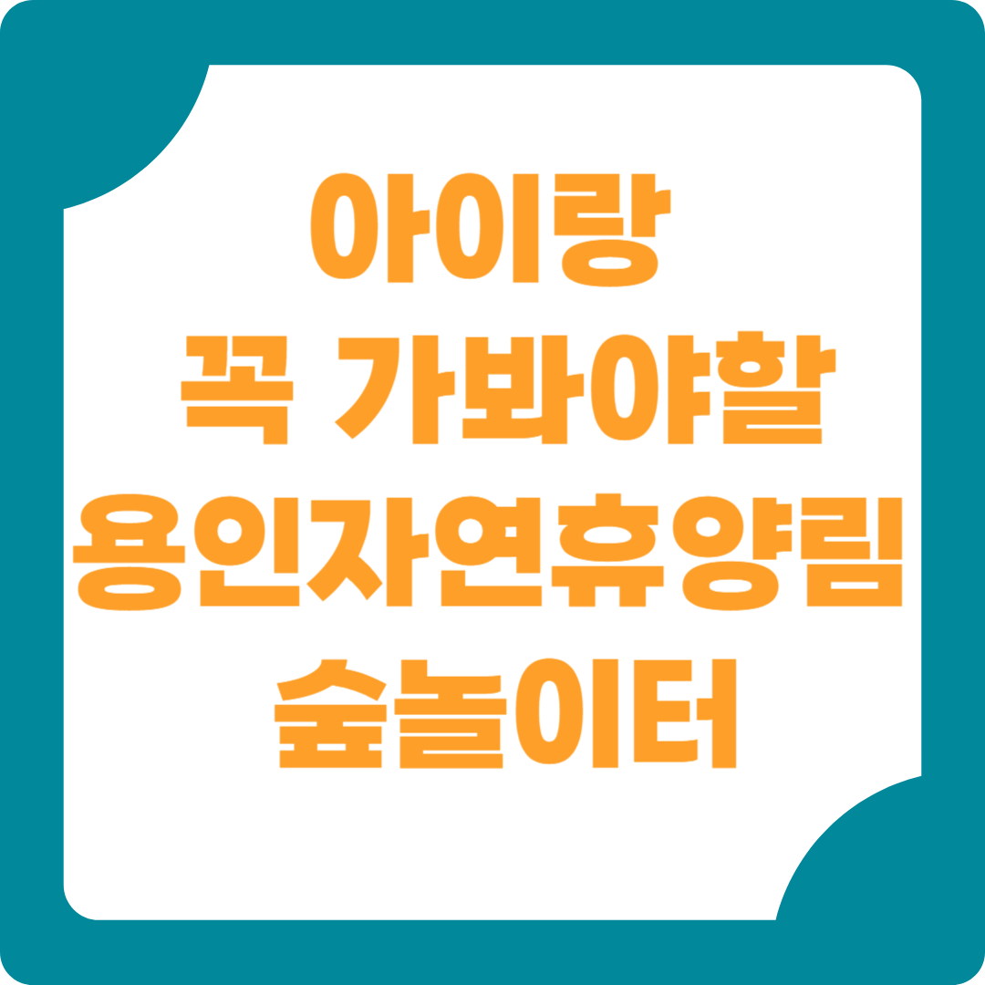 용인 아이와가볼만한 곳