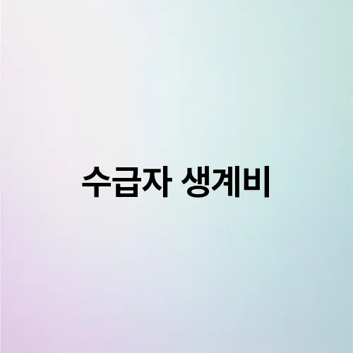 수급자 생계비