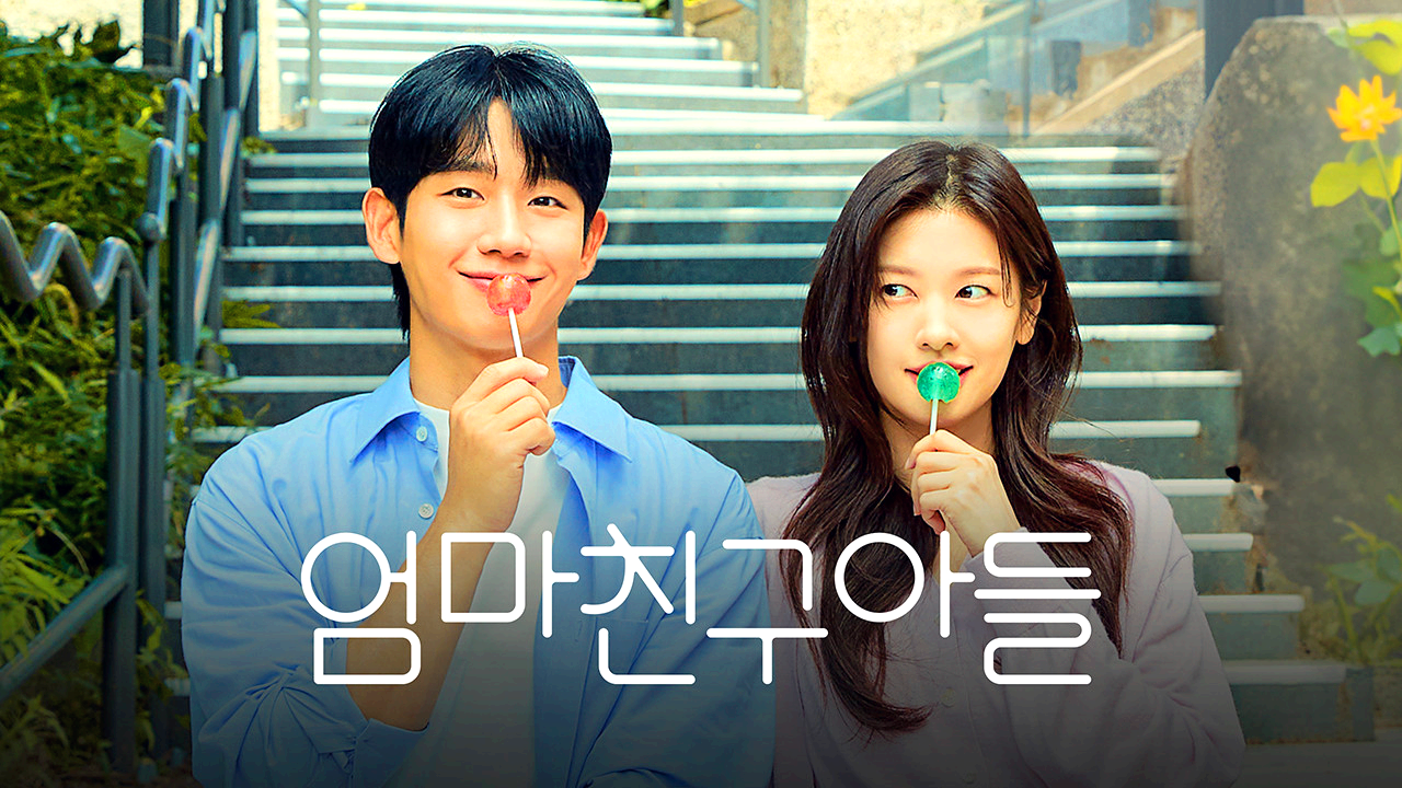 엄마친구아들