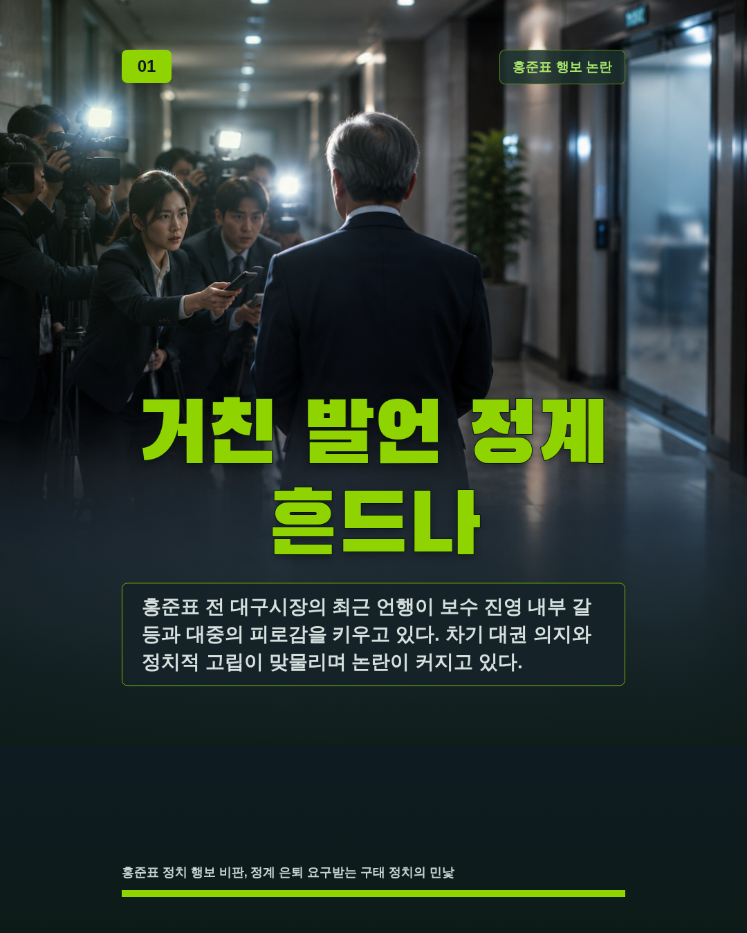 거친 발언 정계 흔드나