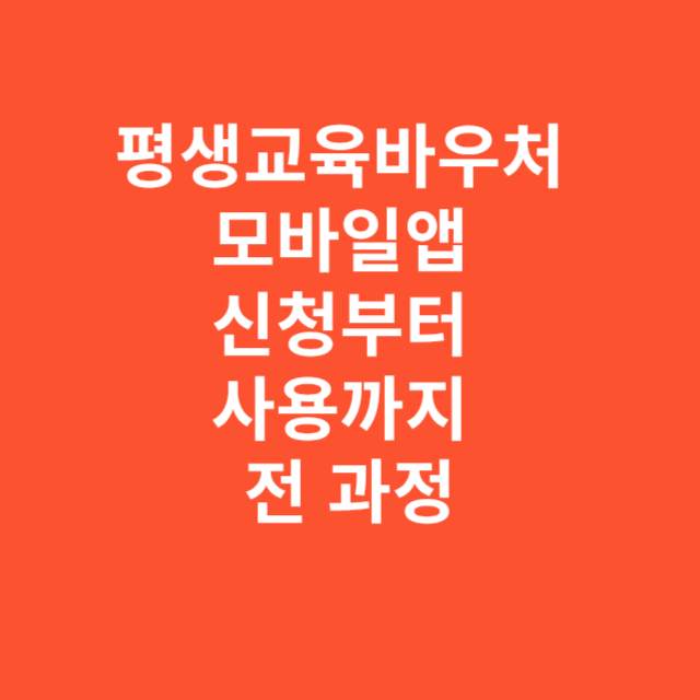 평생교육바우처 모바일앱 신청부터 사용까지 전 과정