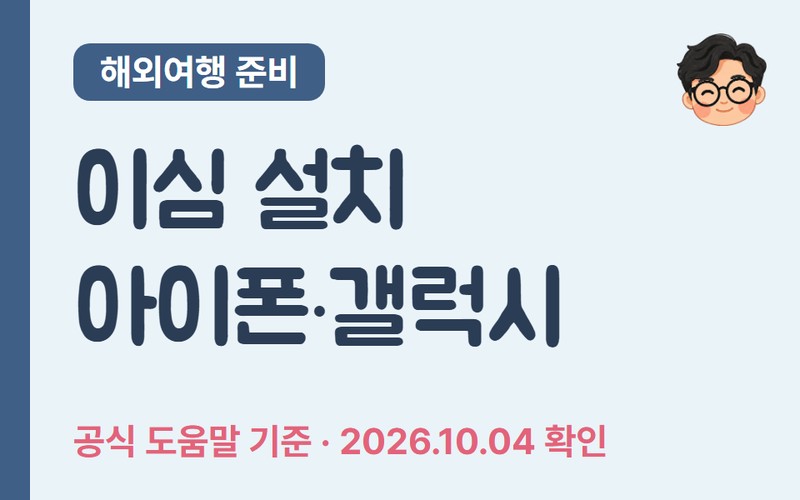 이심 사용법 2026 &mdash; 아이폰&middot;갤럭시 기종 확인부터 등록 설정 완벽 가