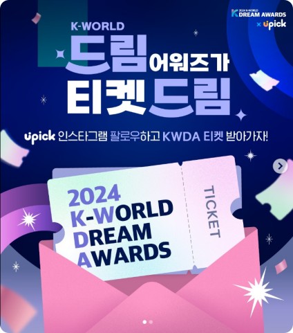 2024 케이 월드 드림 어워즈 티켓 이벤트