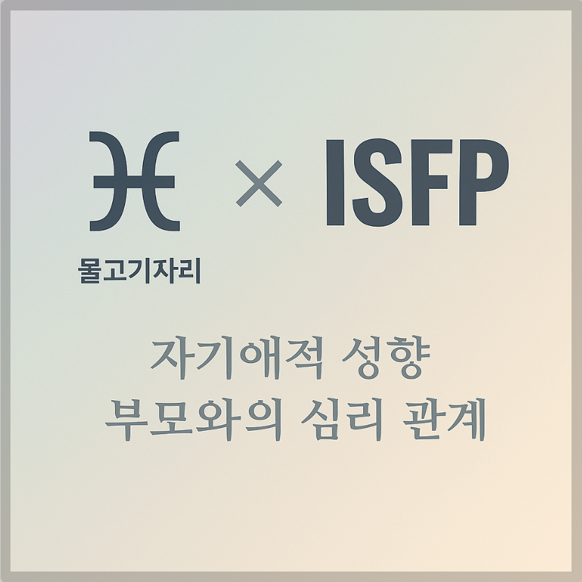 alt="자기애적 성향 부모와 물고기자리&amp;ISFP 자녀의 심리 관계를 의미하는 그래픽 커버."