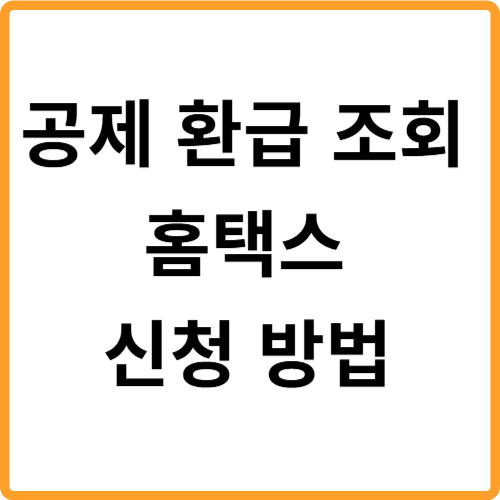 공제 환급금 조회 홈택스 신청 방법 관련 사진