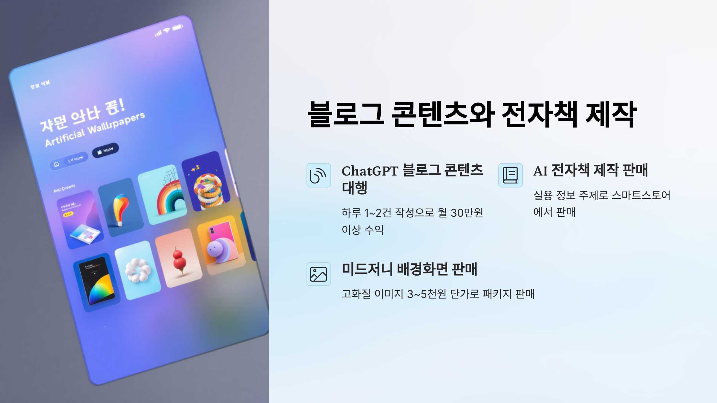 누구나 할 수 있는 AI 부업 : 2025년 유망 아이템 정리