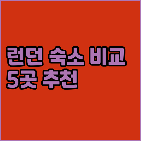 런던 숙소 정보.. 피츠로비아, 세인