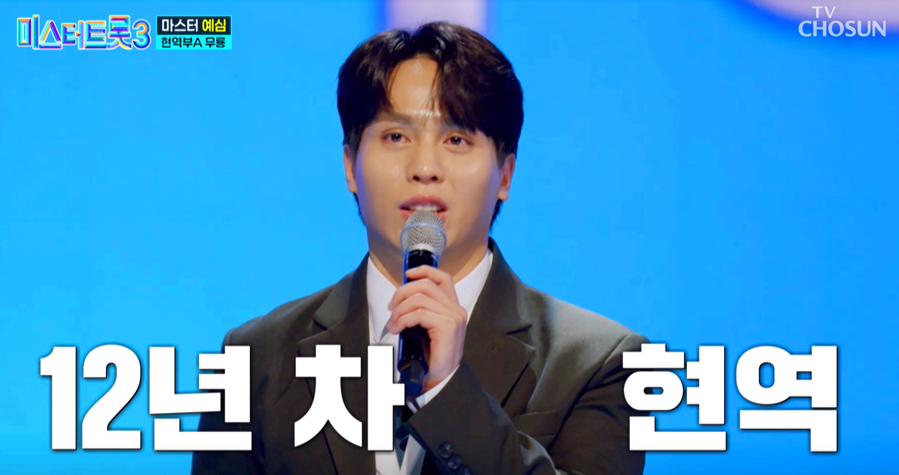 미스터트롯 3