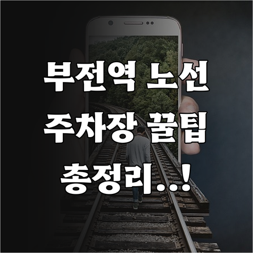 부전역 열차 노선별 시간표와 주차장 ..