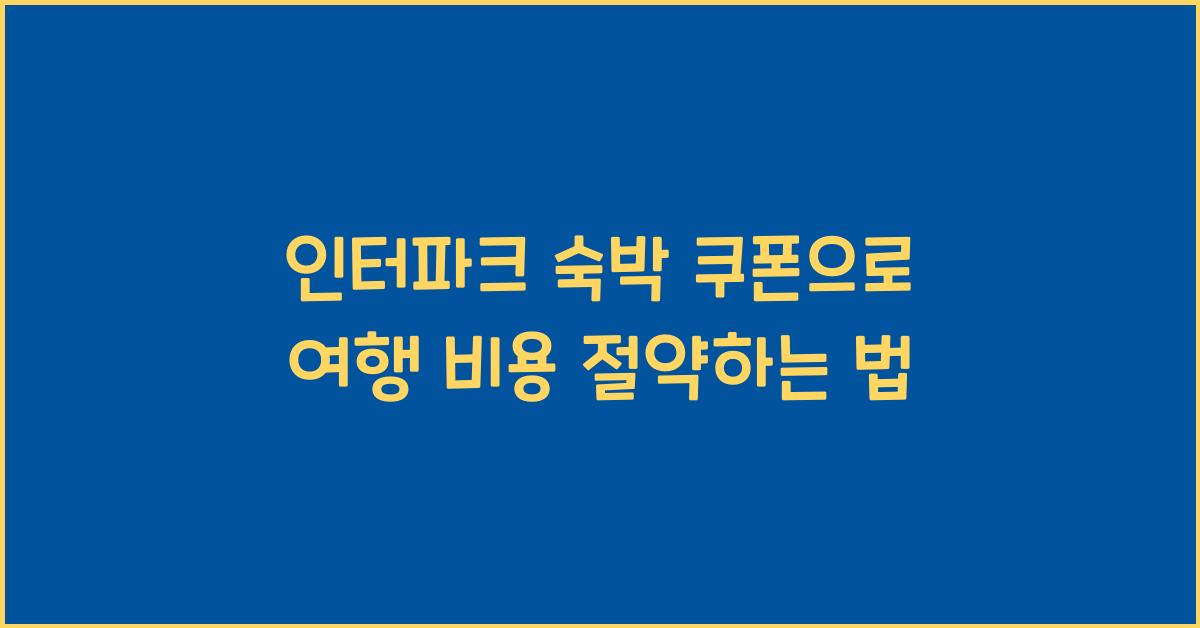 인터파크 숙박 쿠폰