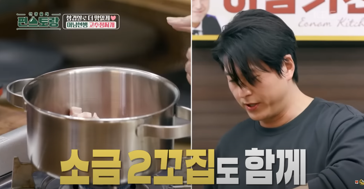 편스토랑 삼겹고추장찌개 방송 캡쳐