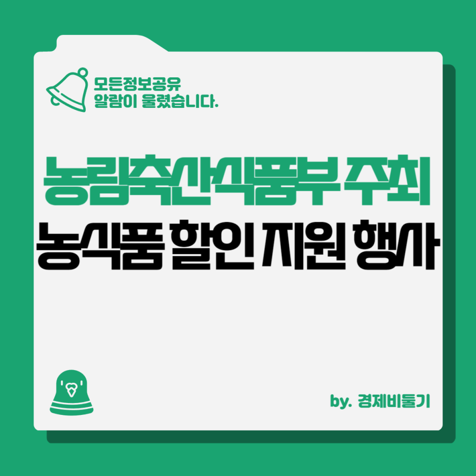 4인가족한달 생활비 식비 줄이기 절약 재테크 : 농림축산식품부 할인행사