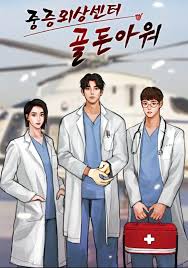 중증외상센터 드라마 원작 출연진 바로 보기