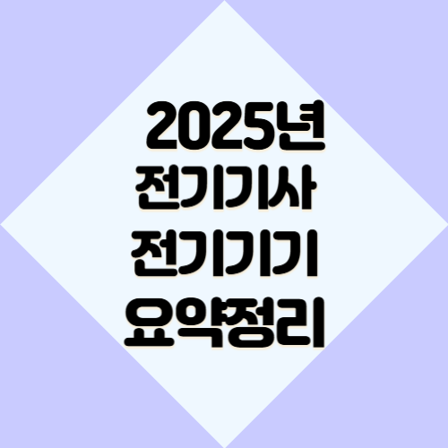 전기기사 전기기기 공식의 총정리 요약한 2025년 PDF 요약으로 빠르게 이해하기 위해 다운로드하세요! 📚