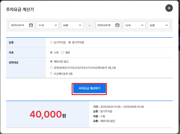 인천공항 예약주차장 주차 요금 조회하기