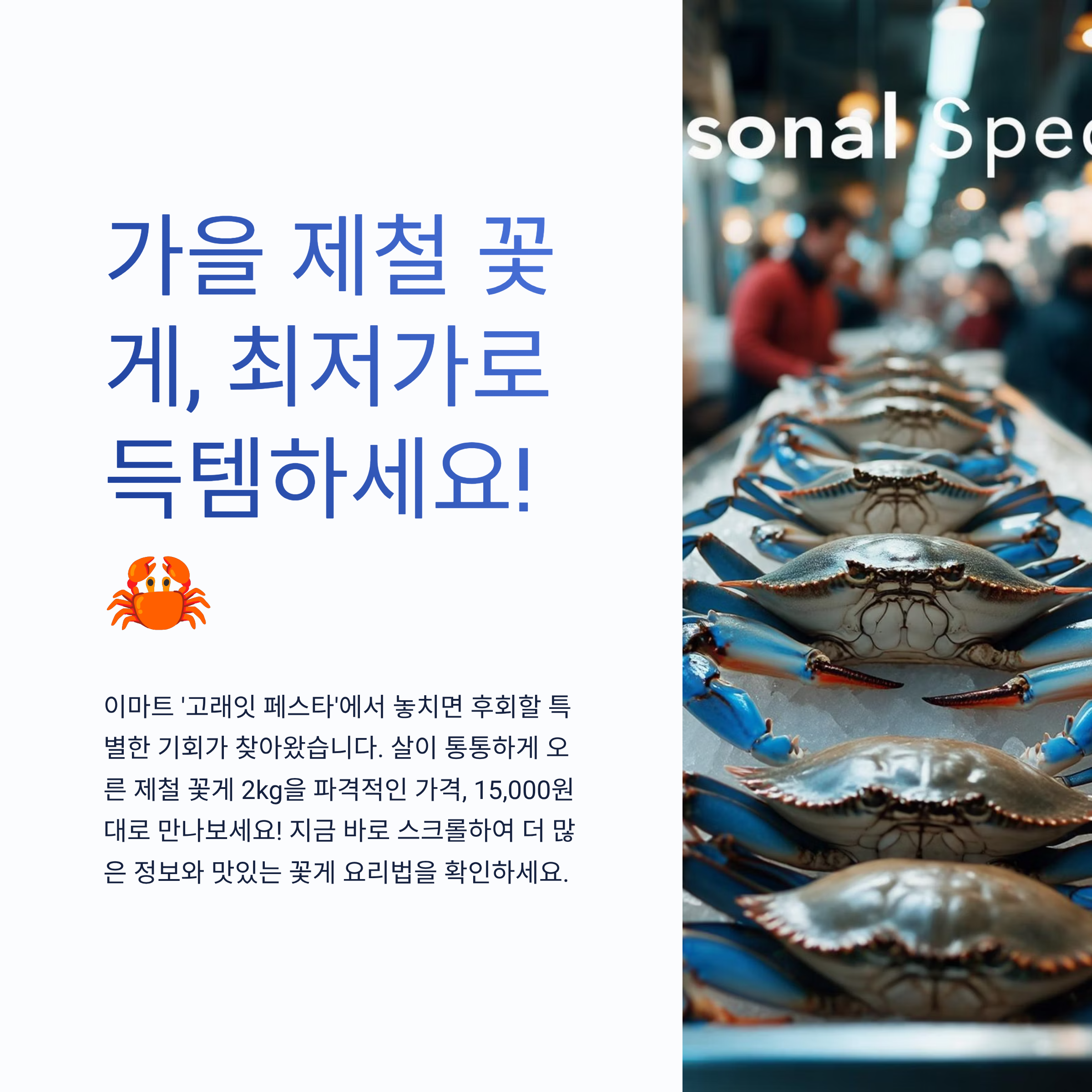 고래잇 페스타 제철 꽃게 특가