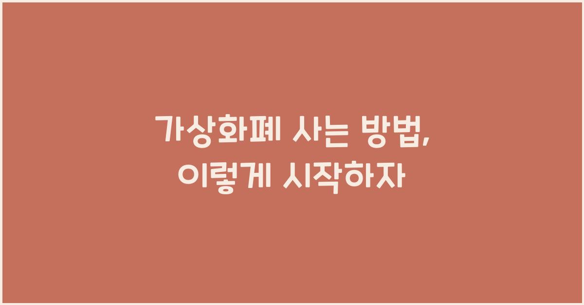 가상화폐 사는 방법