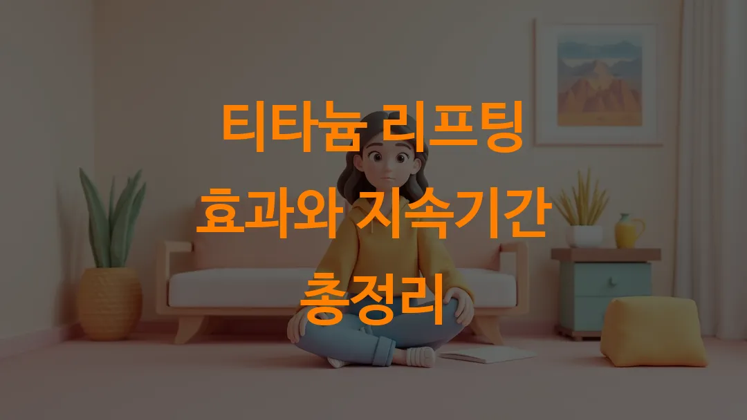 티타늄 리프팅 효과와 지속기간 총정리