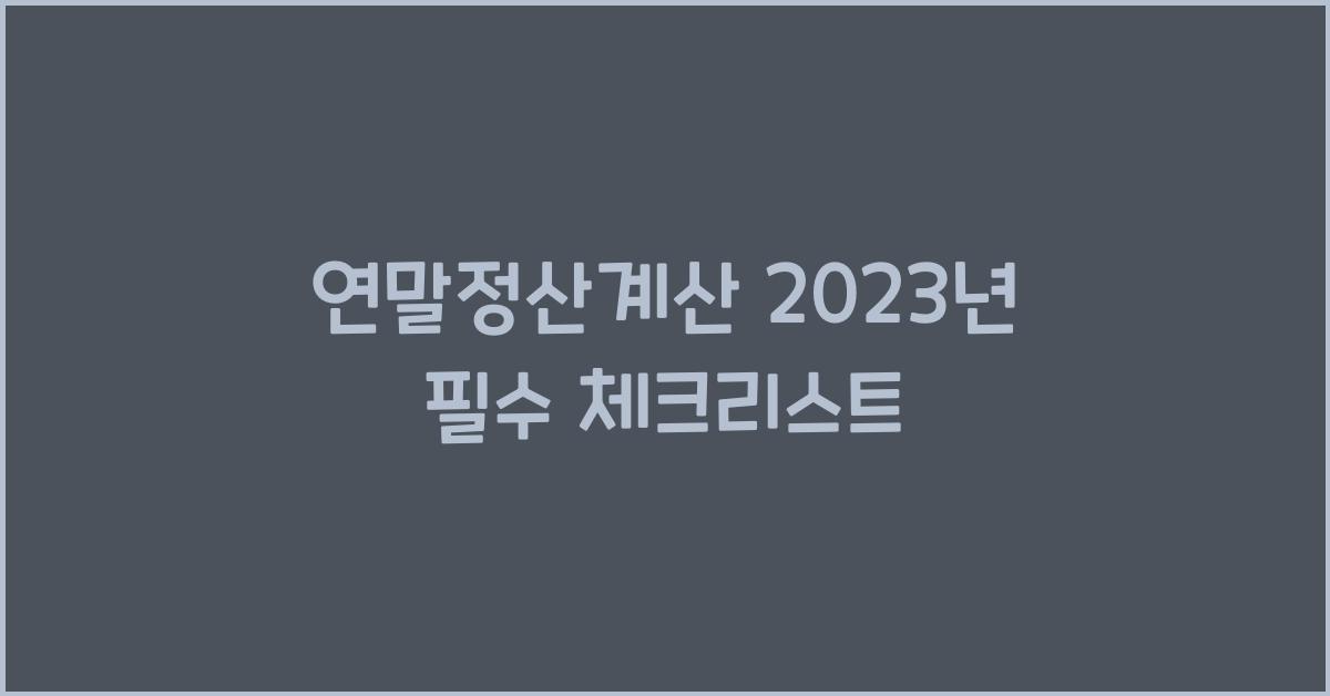 연말정산계산
