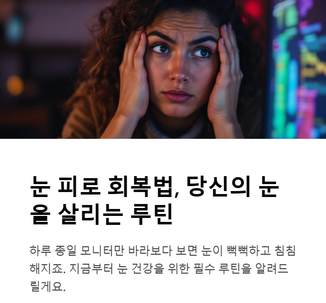 눈 피로 회복법, 당신의 눈을 살리는 루틴