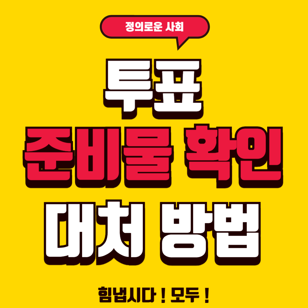 투표 준비물
