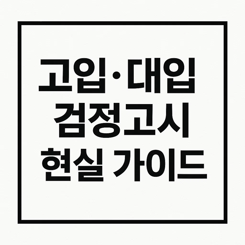 검정고시란? 고입과 대입 차이부터 준비법까지 현실 가이드