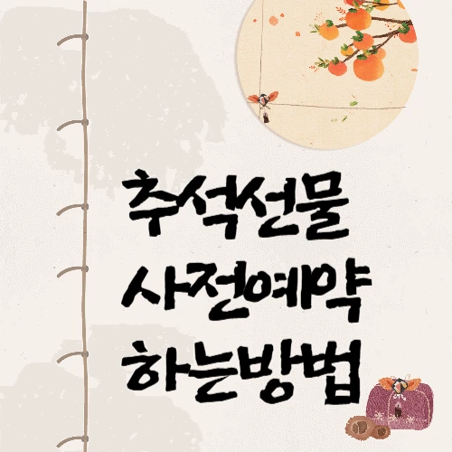 추석선물 사전 예약방법