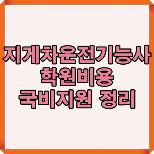 지게차운전기능사 학원비용과 국비지원 제도를 한눈에 정리한 대표 썸네일 이미지로, 지게차 자격증 취득을 위한 학원 수강료, 지원율, 본인부담금 정보를 핵심 요약한 콘텐츠 표지입니다.