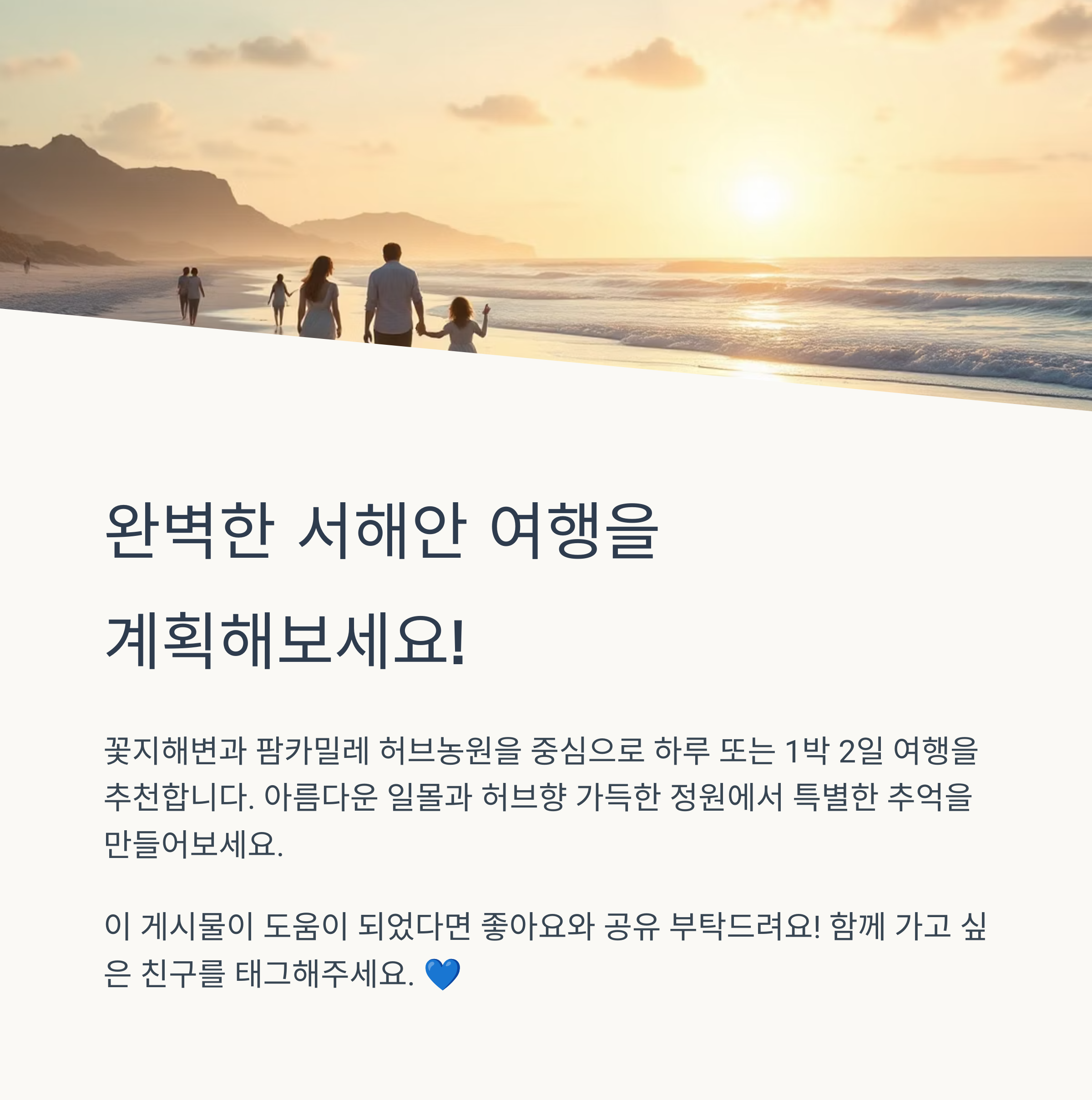태안 꽃지해변 &amp; 팜카밀레 허브농원 완벽 가이드