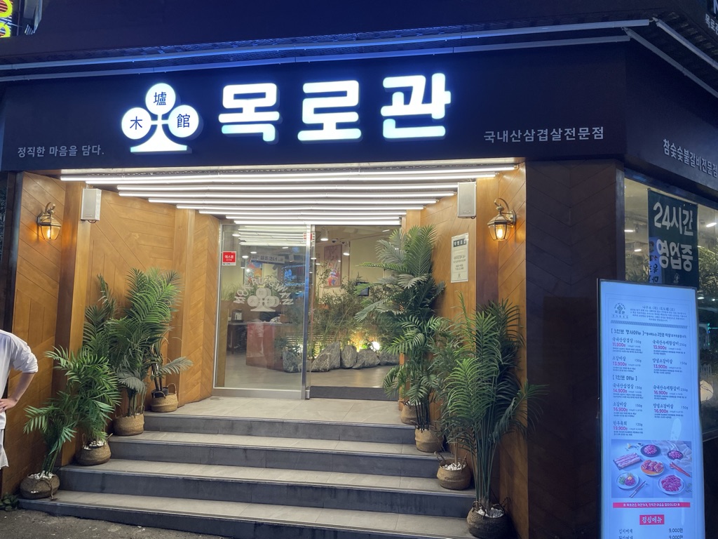 부평 목로관