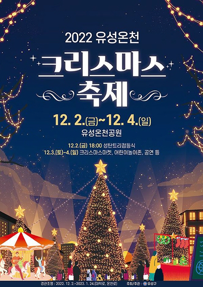 2022 유성온천 크리스마스 축제 2022년 12월 축제 일정 가볼만한 곳 Best