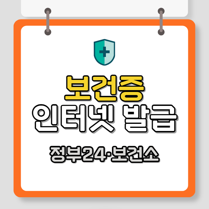 보건증 인터넷발급 재발급 방법, 정부24, 보건소