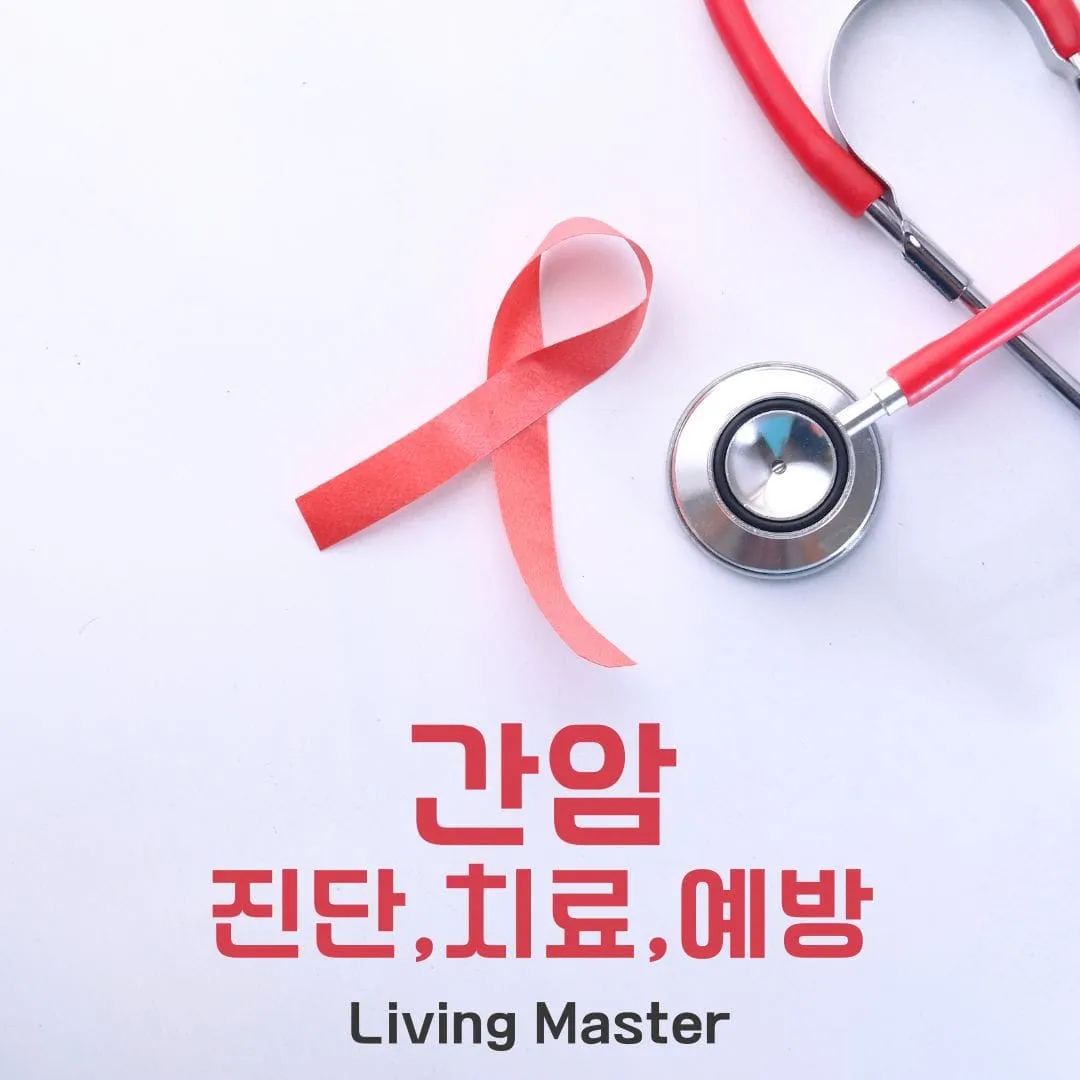 간암의 진단,치료,예방법