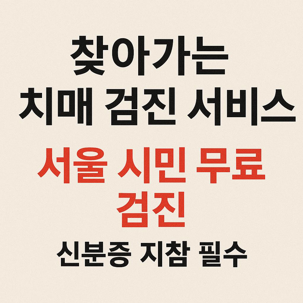 찾아가는 치매 검진 서비스 안내와 신분증 지참 필요 문구