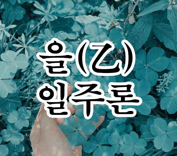 을 일주론