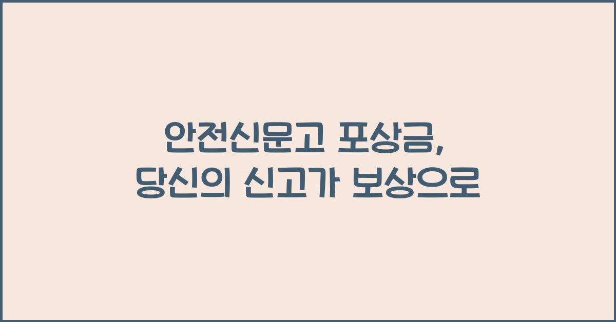 안전신문고 포상금