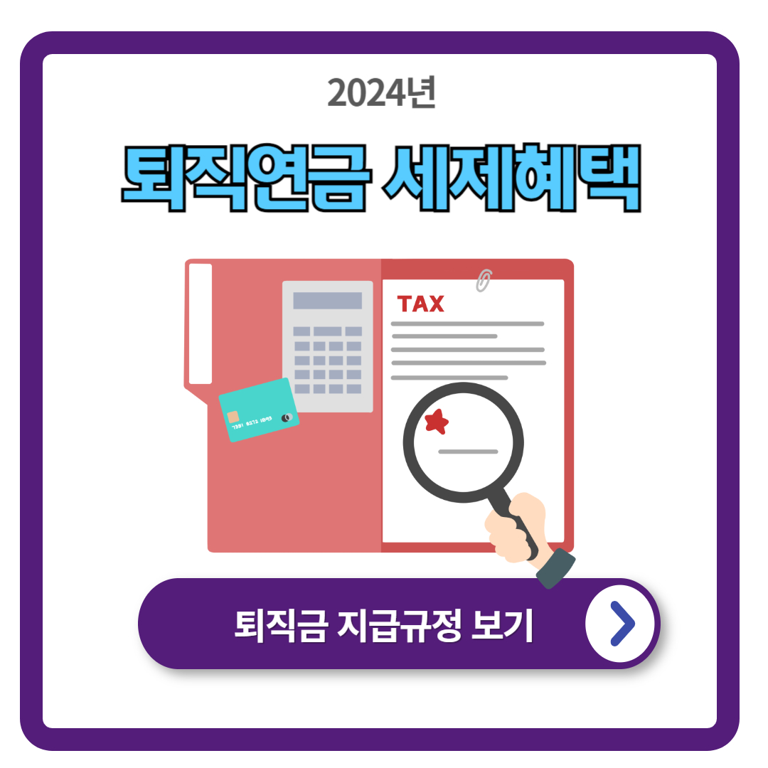 퇴직연금 세제혜택 안내