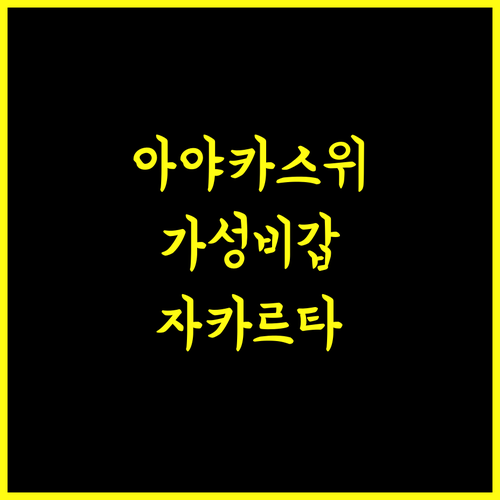 아야카 스위트, 자카르타 가성비 끝판