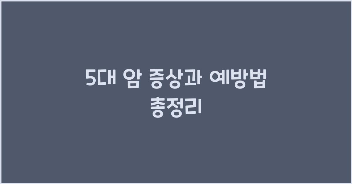 5대 암