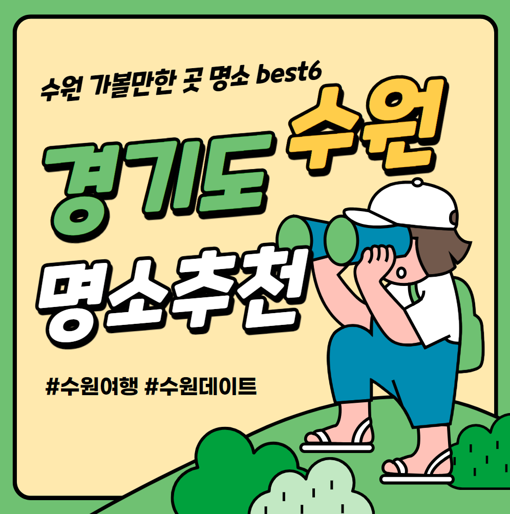 경기도-수원-명소-가볼만한곳-추천