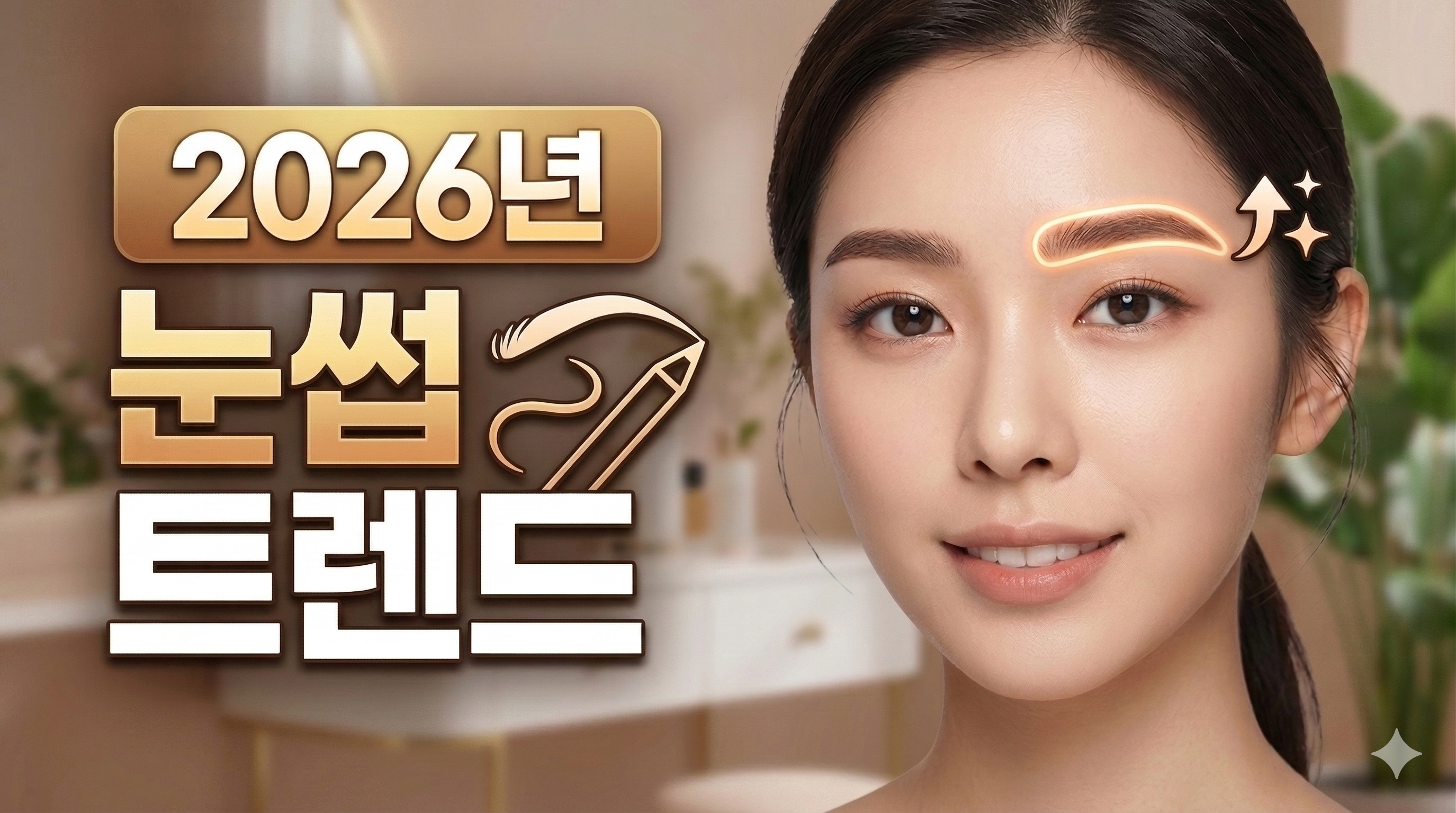 2026년 아이브로우 트렌드: '퍼스널 텍스처'의 시각화