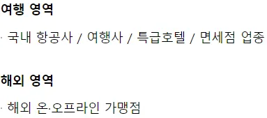 여행 영역과 해외 영역의 적립처