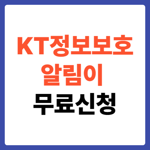 KT 정보보호 알림이 무료 신청