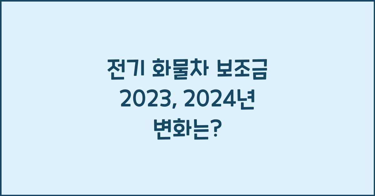 전기 화물차 보조금 2023